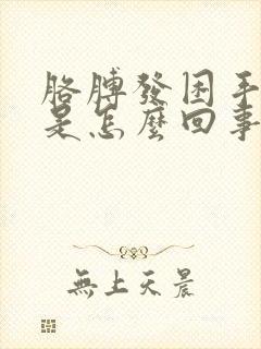 胳膊发困手发麻是怎么回事