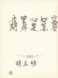 夜里心口窝正中间疼是怎么回事