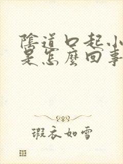 阴道口起小疙瘩是怎么回事