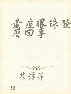 黄疸眼珠发黄怎么回事