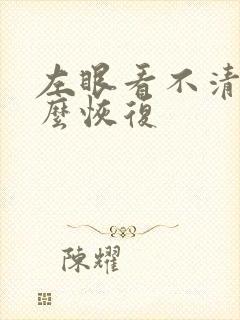 左眼看不清的怎么恢复