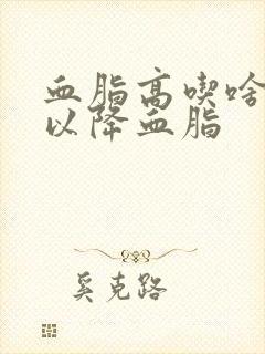 血脂高吃啥菜可以降血脂