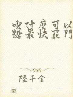 吃什么可以降血糖最快窍门