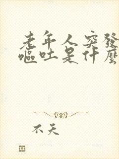 老年人突发头晕呕吐是什么原因引起的封面