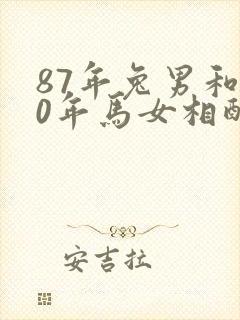 87年兔男和90年马女相配婚姻如何封面
