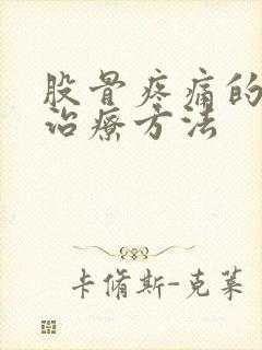 股骨疼痛的最佳治疗方法