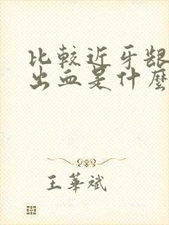 比较近牙龈容易出血是什么原因引起的