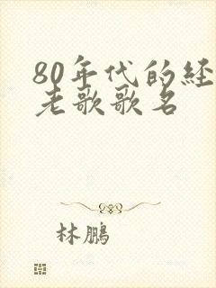 80年代的经典老歌歌名