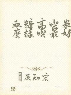 血糖高吃米饭怎么样吃最好