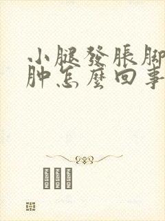 小腿发胀脚踝浮肿怎么回事封面