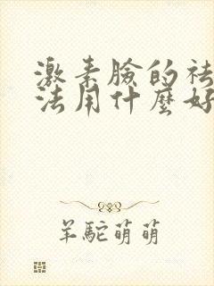 激素脸的祛除方法用什么好