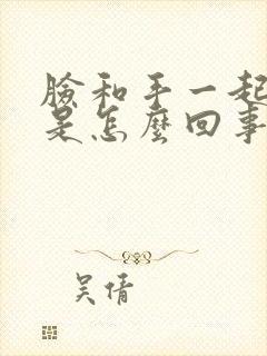 脸和手一起发麻是怎么回事