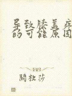 导致膝盖疼痛症的可能原因是封面