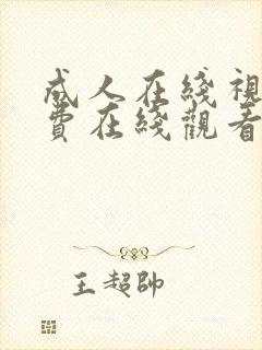 成人在线视频免费在线观看封面