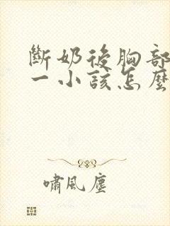 断奶后胸部一大一小该怎么办