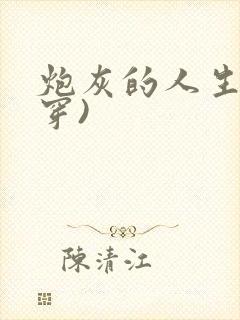 炮灰的人生(快穿)