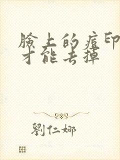 脸上的痘印怎么才能去掉