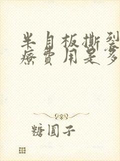 半月板撕裂的治疗费用是多少