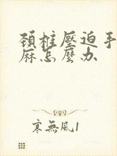 颈椎压迫手指发麻怎么办