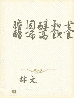 胆固醇和甘油三酯偏高饮食上吃什么可改善封面