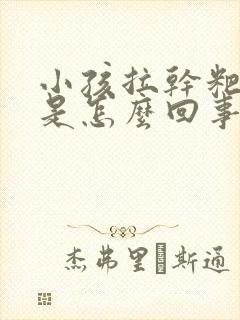 小孩拉干粑粑蛋是怎么回事?