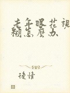 老年眼花视力模糊怎么办封面