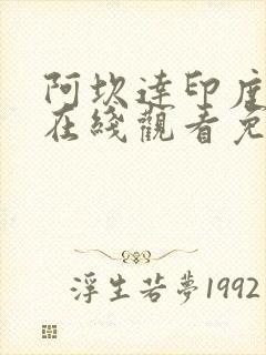 阿坎达印度电影在线观看免费完整版