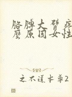 胳膊大臂疼是什么原因女性