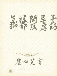 怎样开导青春期抑郁焦虑的孩子