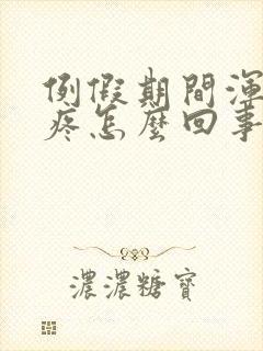 例假期间浑身酸疼怎么回事