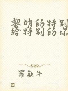 黎明的特别的爱给特别的你粤语版歌名