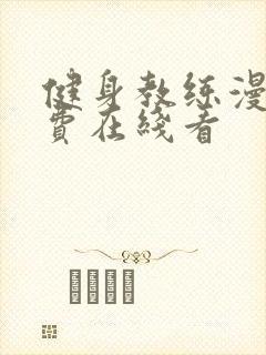 健身教练漫画免费在线看