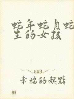 蛇年蛇月蛇时出生的女孩封面
