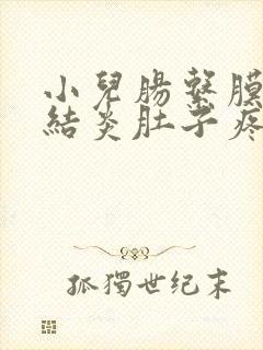 小儿肠系膜淋巴结炎肚子疼怎么办