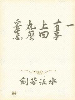 睾丸上有一红点怎么回事