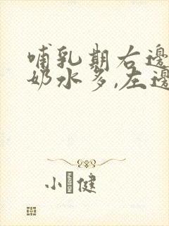 哺乳期右边乳房奶水多,左边少怎么办