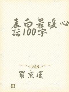 表白最暖心一段话100字封面
