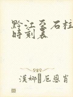 黔江至石柱汽车时刻表