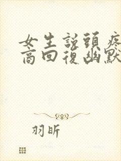 女生说头疼高情商回复幽默