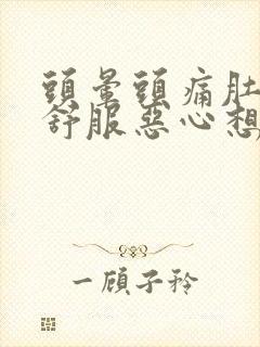 头晕头痛肚子不舒服恶心想吐