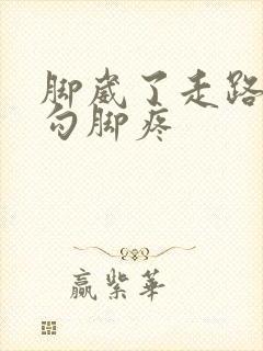 脚崴了走路不疼勾脚疼