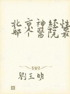 北京神经性耳鸣哪个医院最好