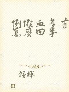 例假血多有血块怎么回事封面