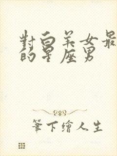 对白羊女最温柔的星座男封面