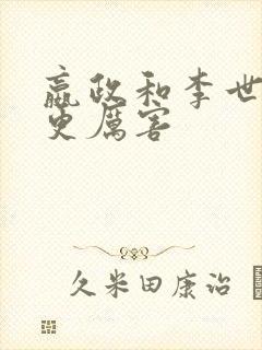 嬴政和李世民谁更厉害