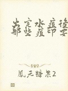 出完水痘后脸上那些痘印要怎么消去封面