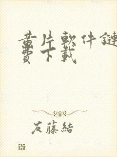 黄片软件链接免费下载