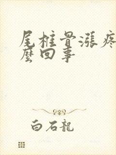 尾椎骨涨疼是怎么回事封面