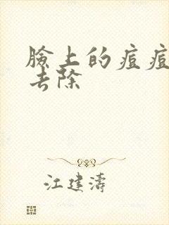 脸上的痘痘如何去除