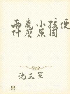 两岁小孩便秘是什么原因